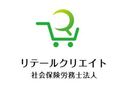リテールクリエイト 社会保険労務士法人