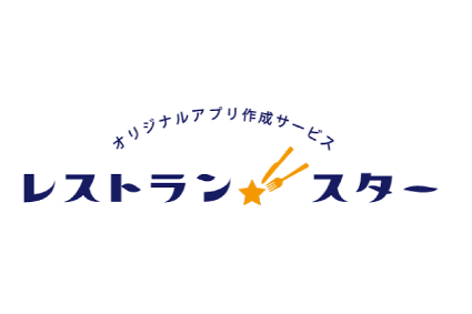 オリジナルアプリ作成サービス レストランスター