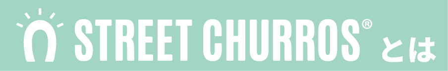 STREET CHURROSとは